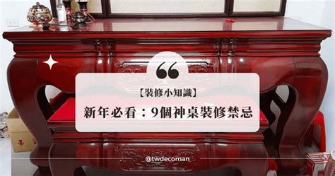 神桌上擺設|神明廳神明桌擺設指南：尺寸選擇、風水禁忌與擺設技巧 